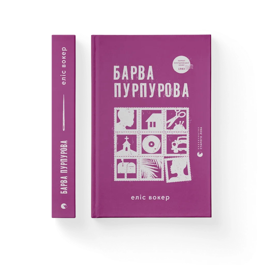Книга Барва пурпурова - Еліс Вокер Видавництво Старого Лева (9789664483527) - зображення 1