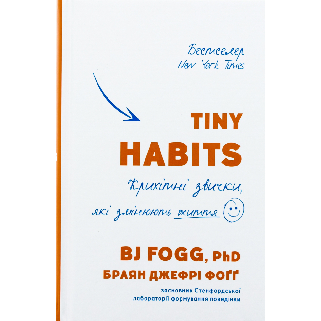 Книга Tiny Habits. Крихітні звички, які змінюють життя - Браян Джефрі Фоґґ BookChef (9786175482209) - зображення 1