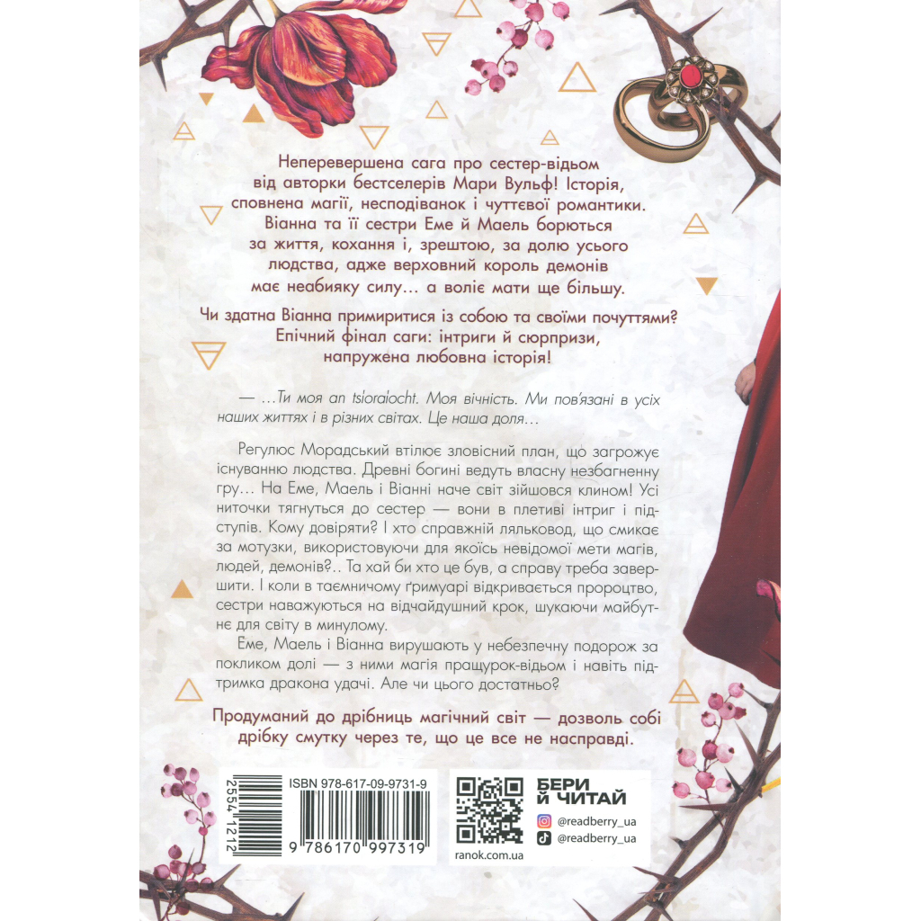 Книга Сага сестер-відьом. Сестра ночі - Мара Вульф Readberry (9786170997319) - зображення 2