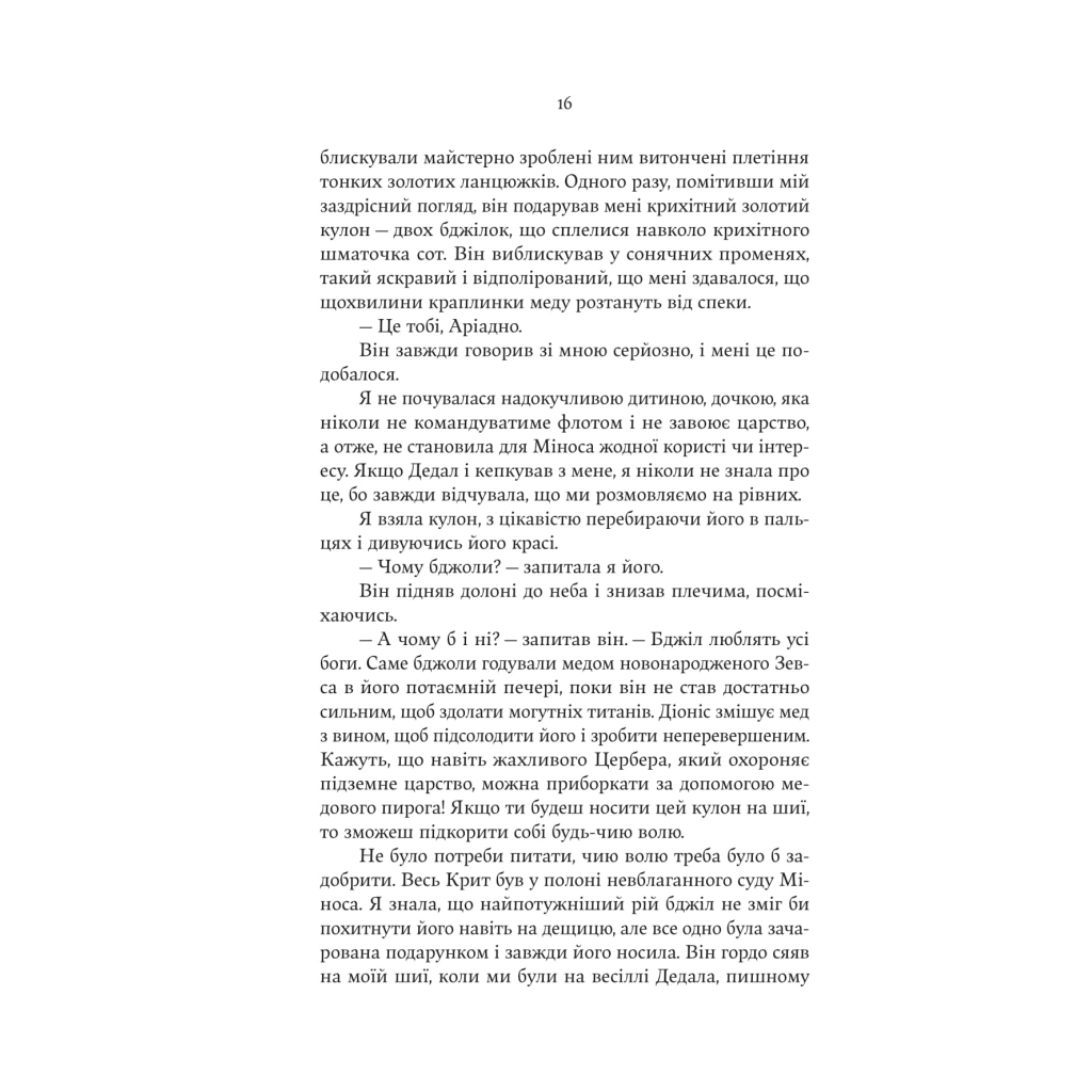 Книга Аріадна - Дженніфер Сейн Yakaboo Publishing (9786178225124) - зображення 10