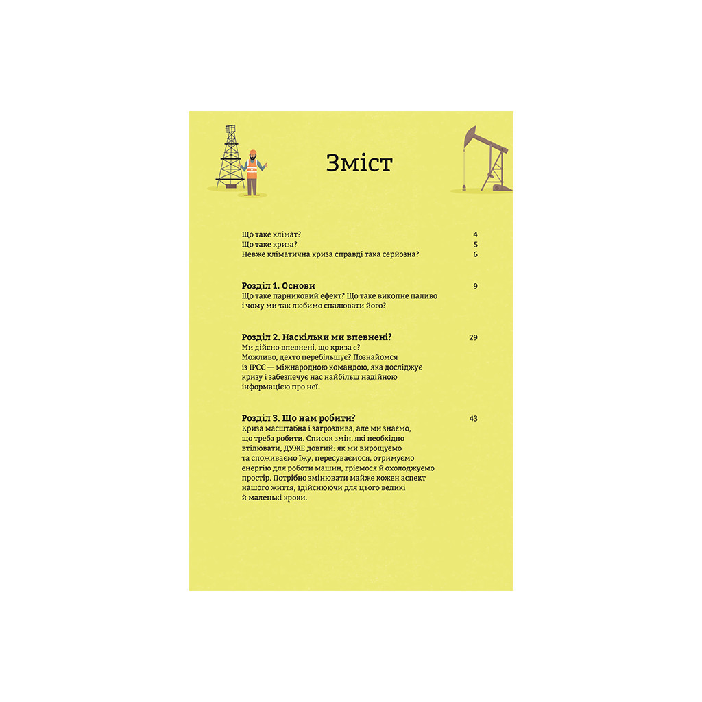 Книга Клімат для початківців - Едді Рейнолдс, Енді Прентіс #книголав (9786177820948) - зображення 4