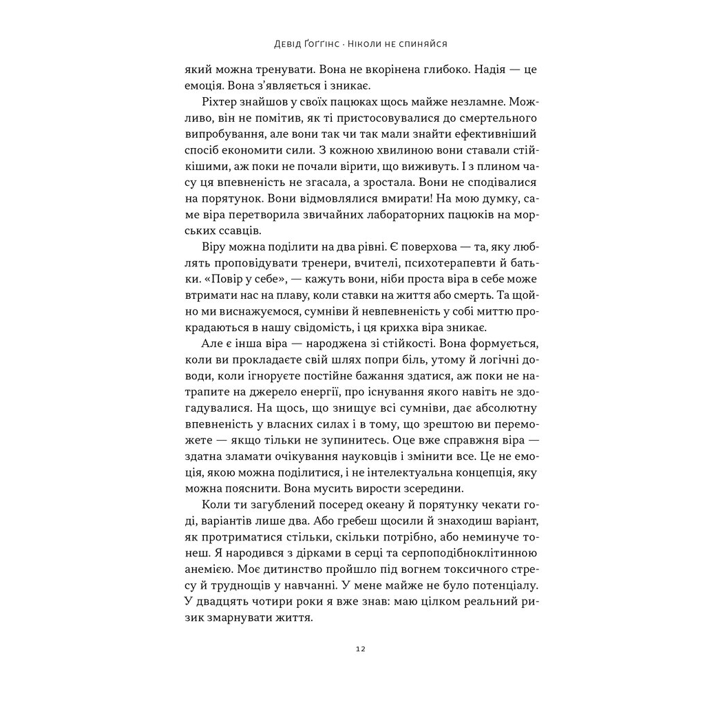 Книга Ніколи не спиняйся. Як звільнити розум і перевершити самого себе - Девід Ґоґґінс Наш Формат (9786178441197) - зображення 7