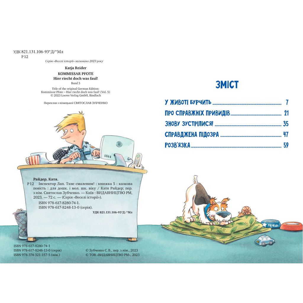 Книга Інспектор Лап. Тхне смаленим! Книга 5 - Катя Райдер Видавництво РМ (9786178280741) - зображення 2