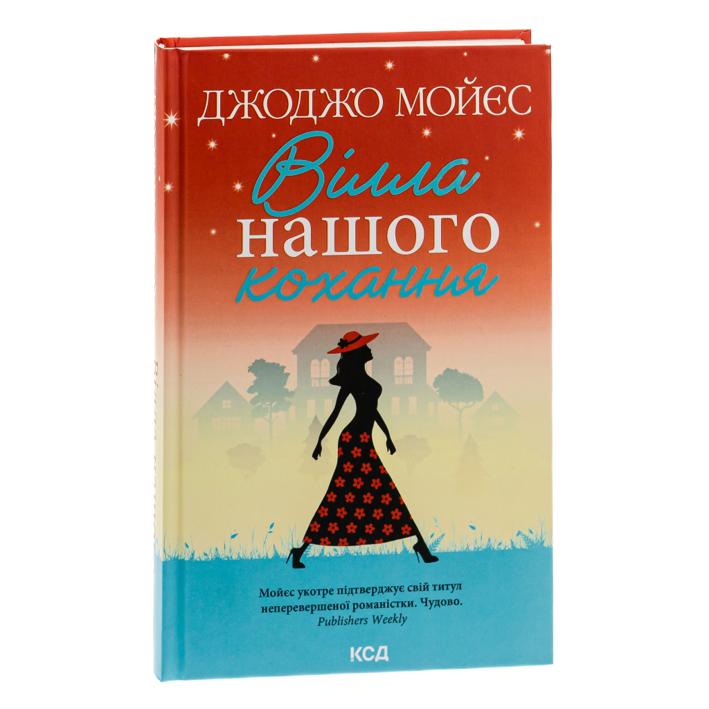 Книга Вілла нашого кохання - Джоджо Мойєс КСД (9786171295865) - зображення 3