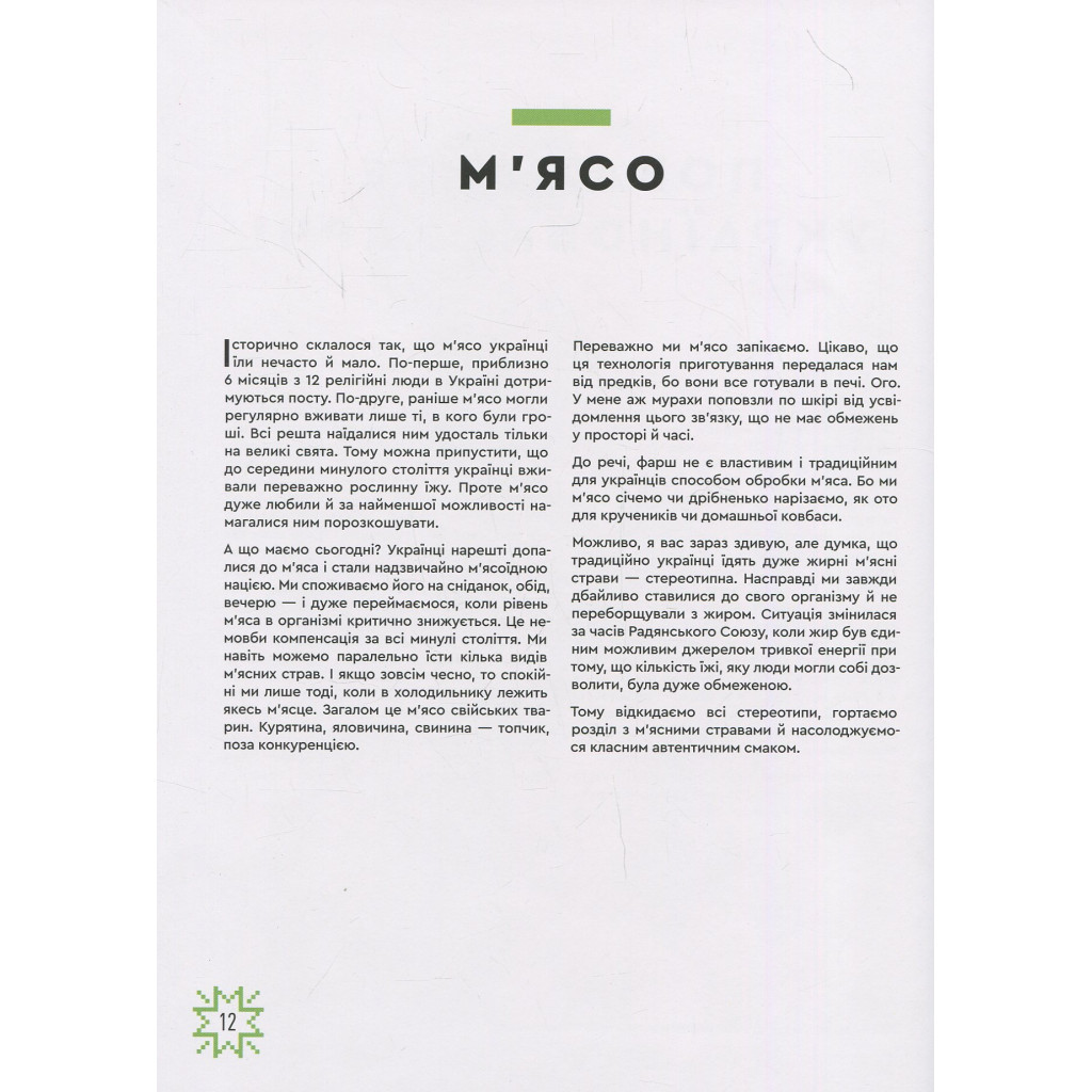 Книга Зваблення їжею з українським смаком - Євген Клопотенко #книголав (9786177820573) - зображення 10