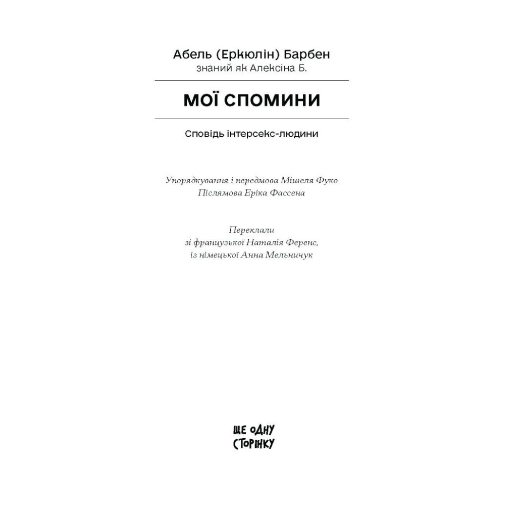 Книга Мої спомини. Сповідь інтерсекс-людини - Абель (Еркюлін) Барбен Ще одну сторінку (9786175226018) - зображення 3