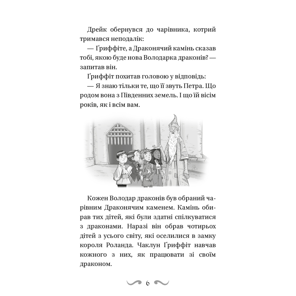 Книга Володарі драконів. Книга 5: Пісня Отруйної дракониці - Трейсі Вест BookChef (9786175483206) - зображення 6