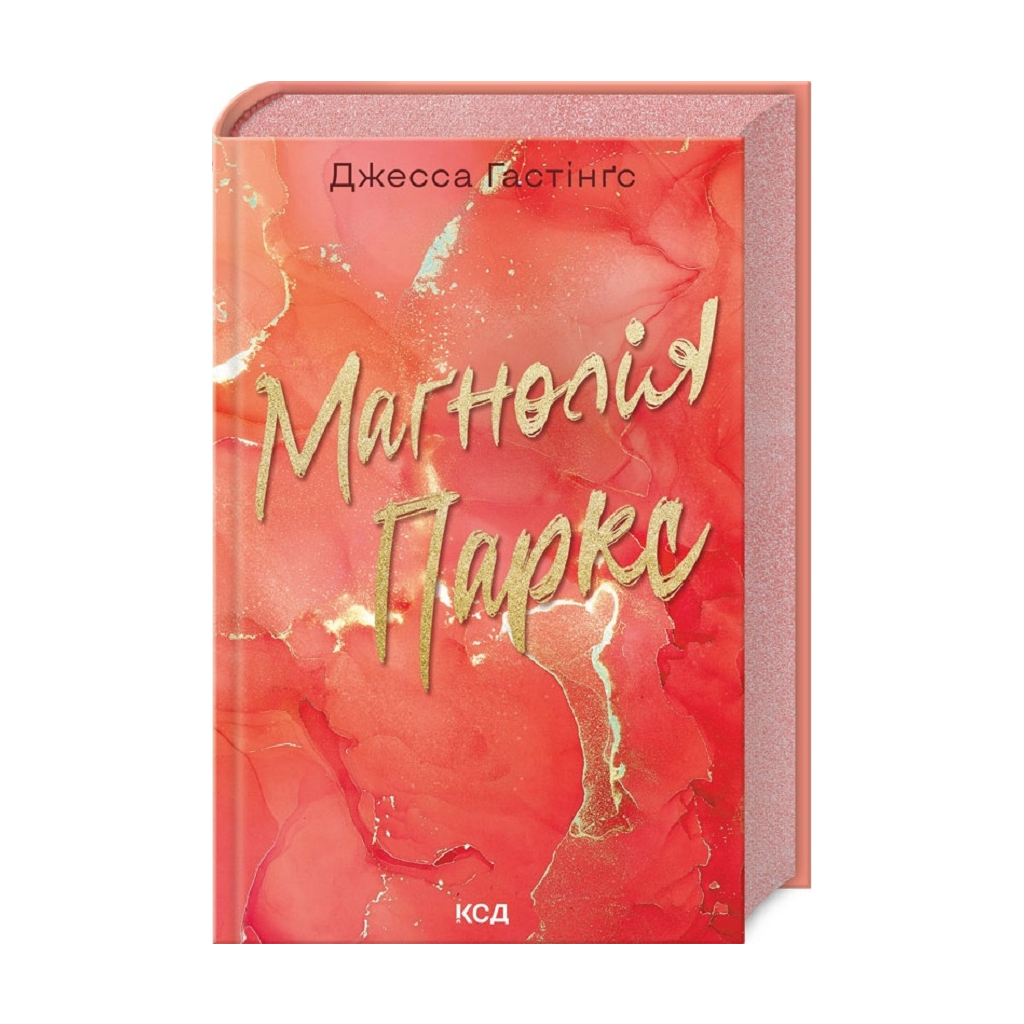 Книга Маґнолія Паркс. Книга 1 - Джесса Гастінґс КСД (9786171507838) - зображення 1