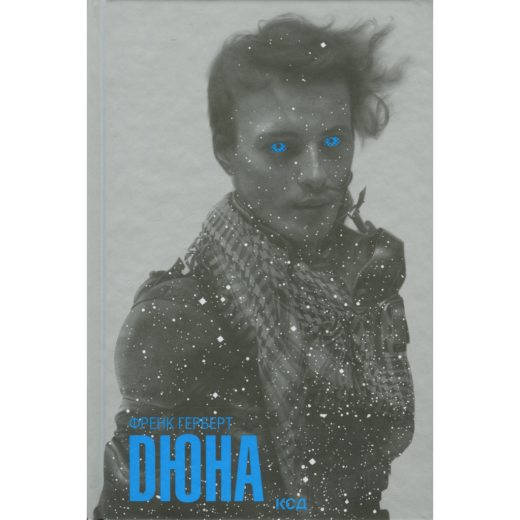 Книга Дюна - Френк Герберт КСД (9786171286085) - зображення 4