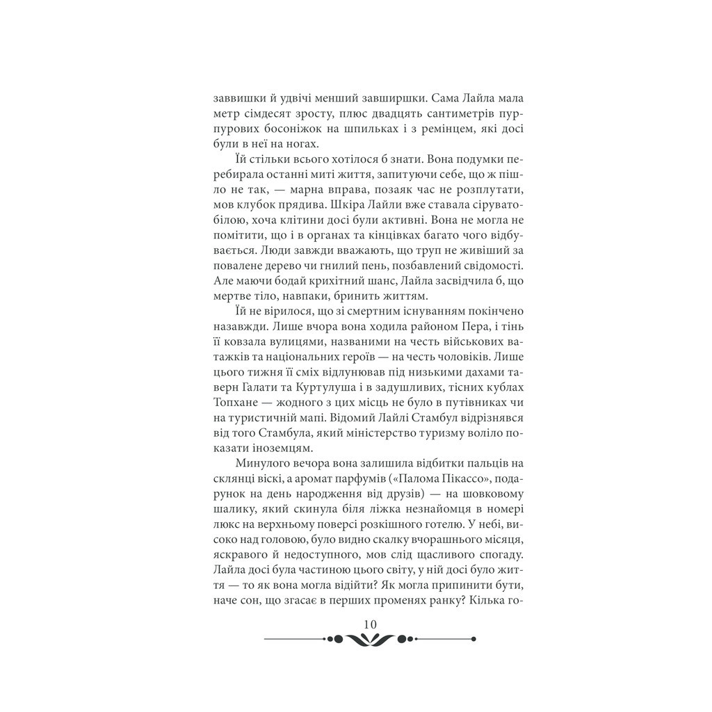 Книга 10 хвилин та 38 секунд у цьому дивному світі - Еліф Шафак КСД (9786171293113) - зображення 6