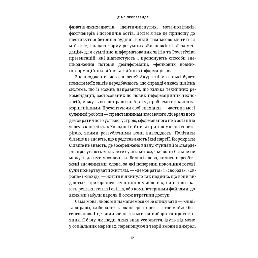 Книга Це не пропаганда. Подорож на війну проти реальності - Пітер Померанцев Yakaboo Publishing (9786177544615) - зображення 12