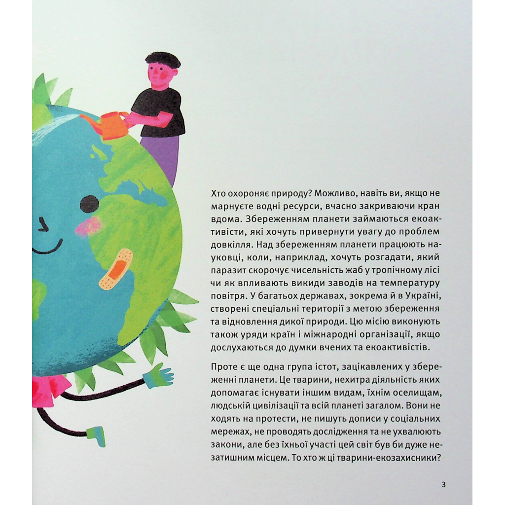 Книга Планета у лапах. Як тварини оберігають довкілля - Олексій Коваленко Видавництво Старого Лева (9789664482353) - зображення 10