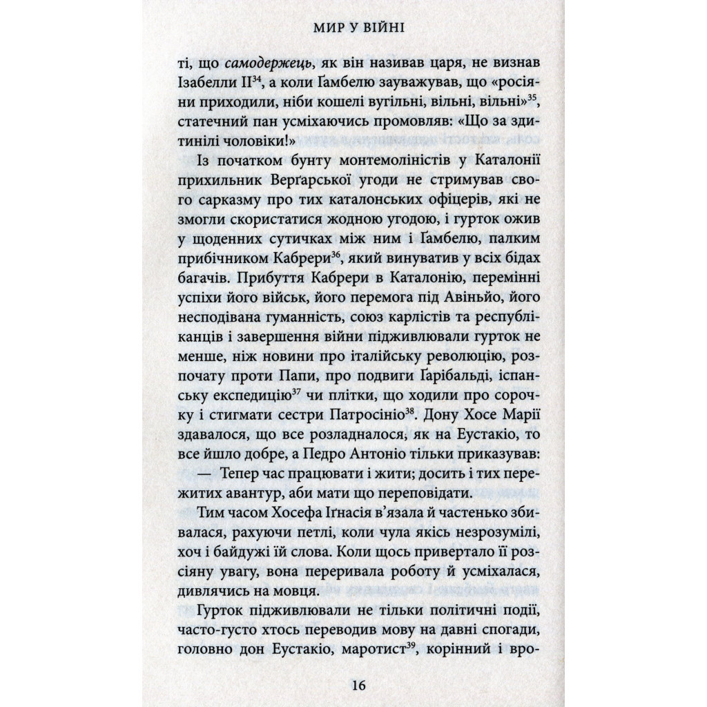 Книга Мир у війні - Міґель де Унамуно Астролябія (9786176641902) - зображення 12