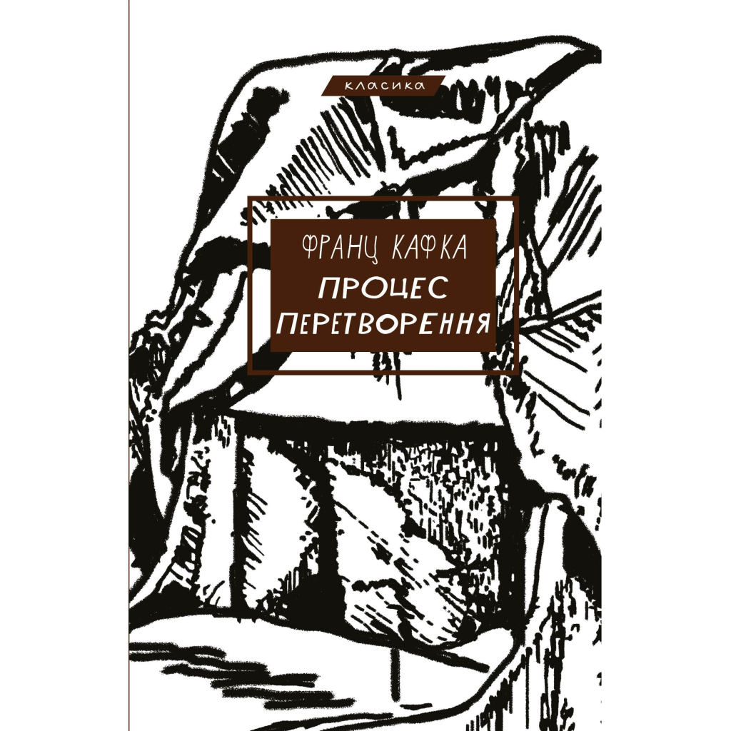 Книга Процес. Перетворення - Франц Кафка BookChef (9786175483411) - зображення 1