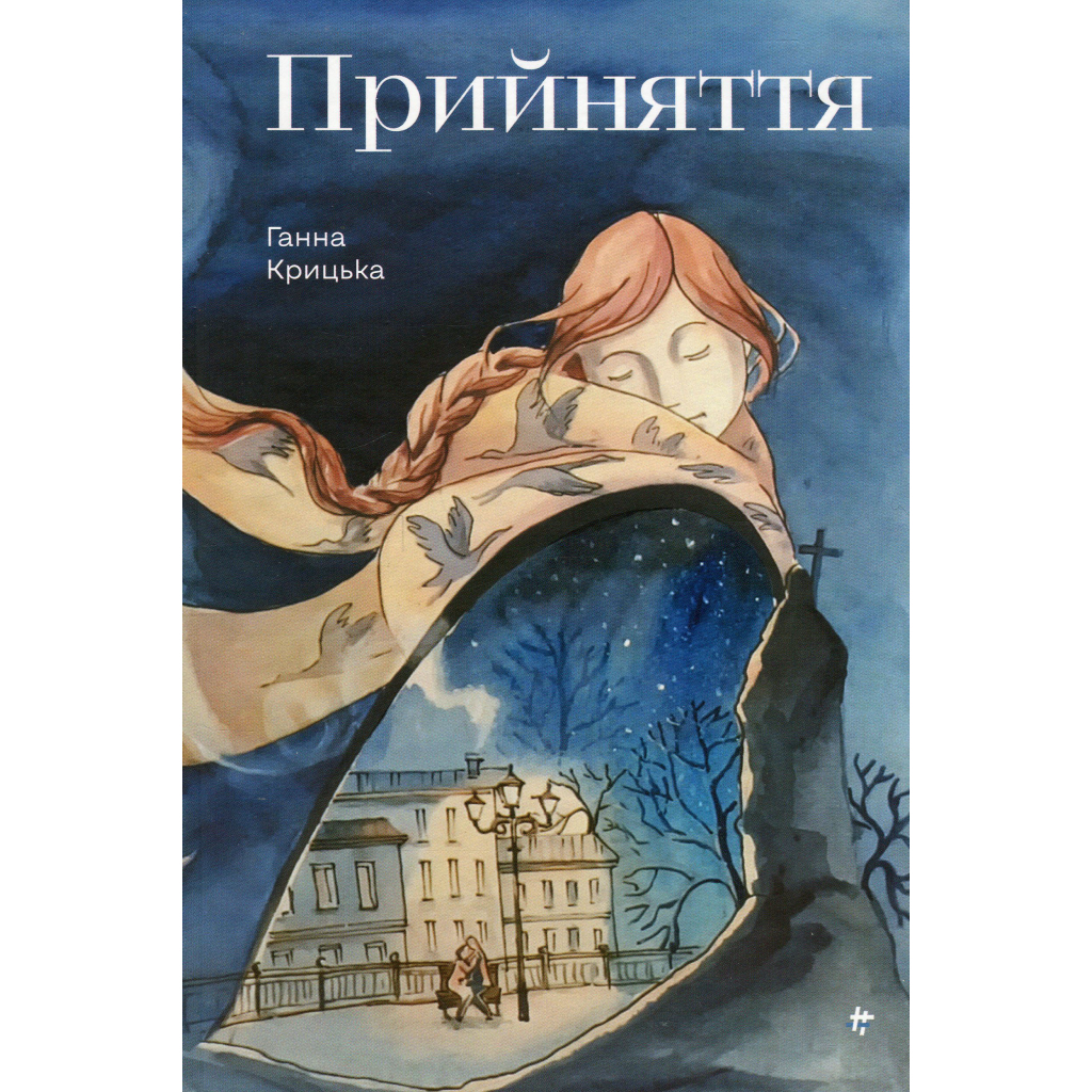 Книга Прийняття - Ганна Крицька #книголав (9786178439590) - зображення 1