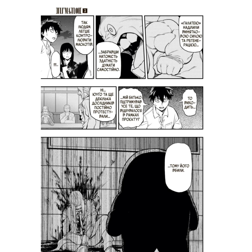 Комікс Пігмаліон. Том 3 - Чіхіро Ватанабе Varvar Publishing (9786170999344) - зображення 3