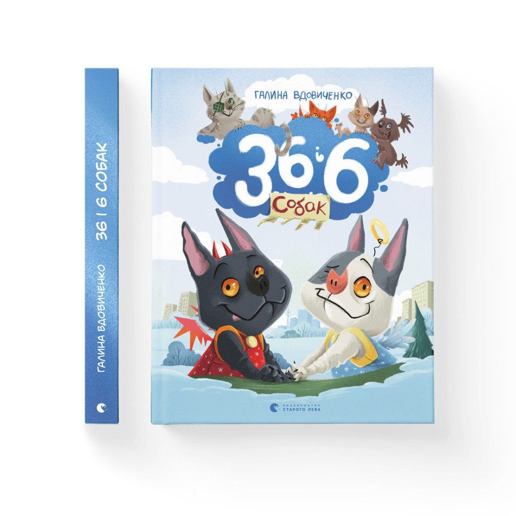 Книга 36 і 6 собак - Галина Вдовиченко Видавництво Старого Лева (9789664482629) - зображення 2