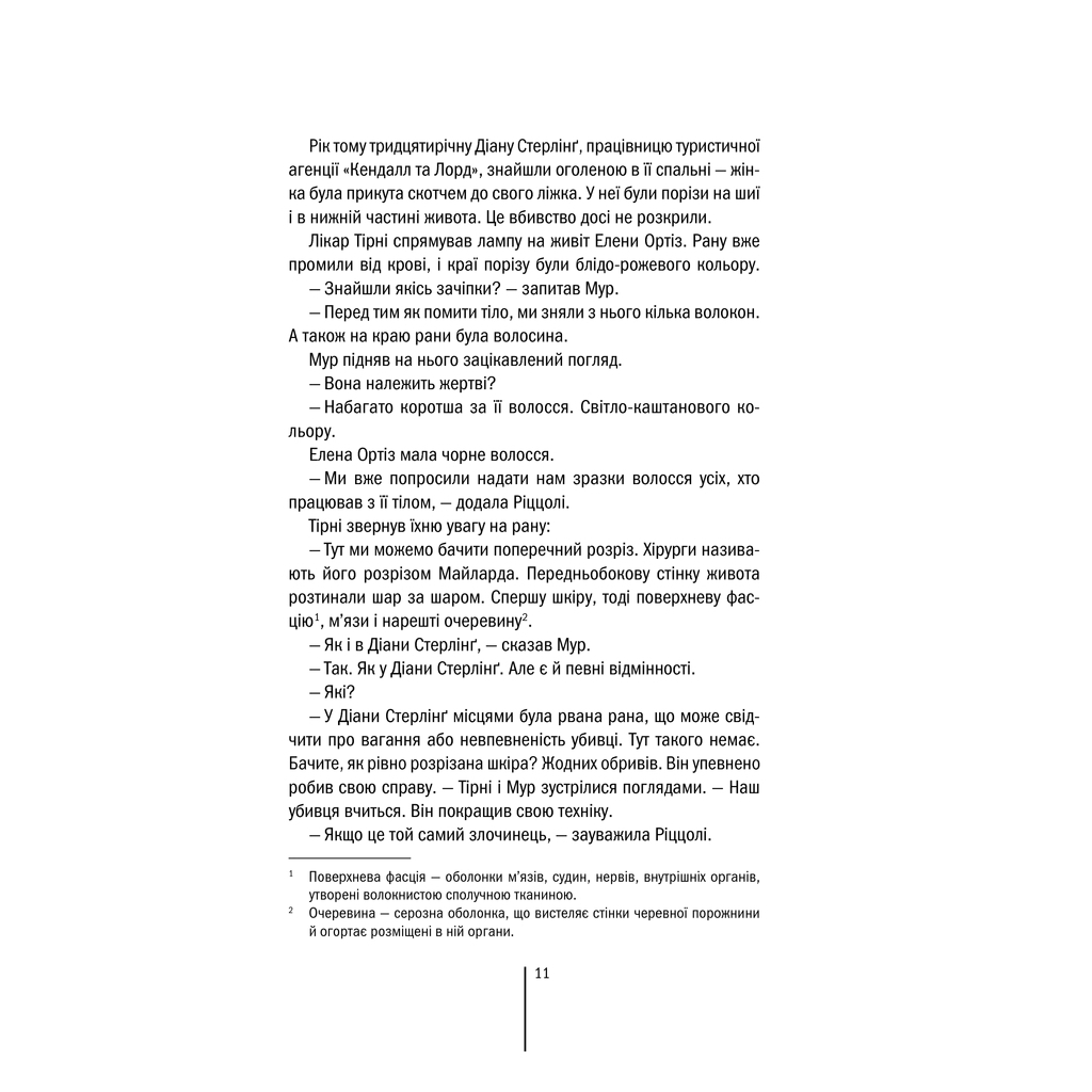 Книга Хірург. Книга 1 - Тесс Ґеррітсен КСД (9786171286306) - зображення 10