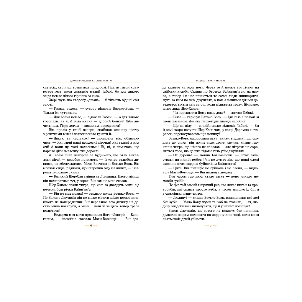 Книга Мауглі - Джозеф-Редьярд Кіплінг Видавництво РМ (9789669170910) - зображення 3