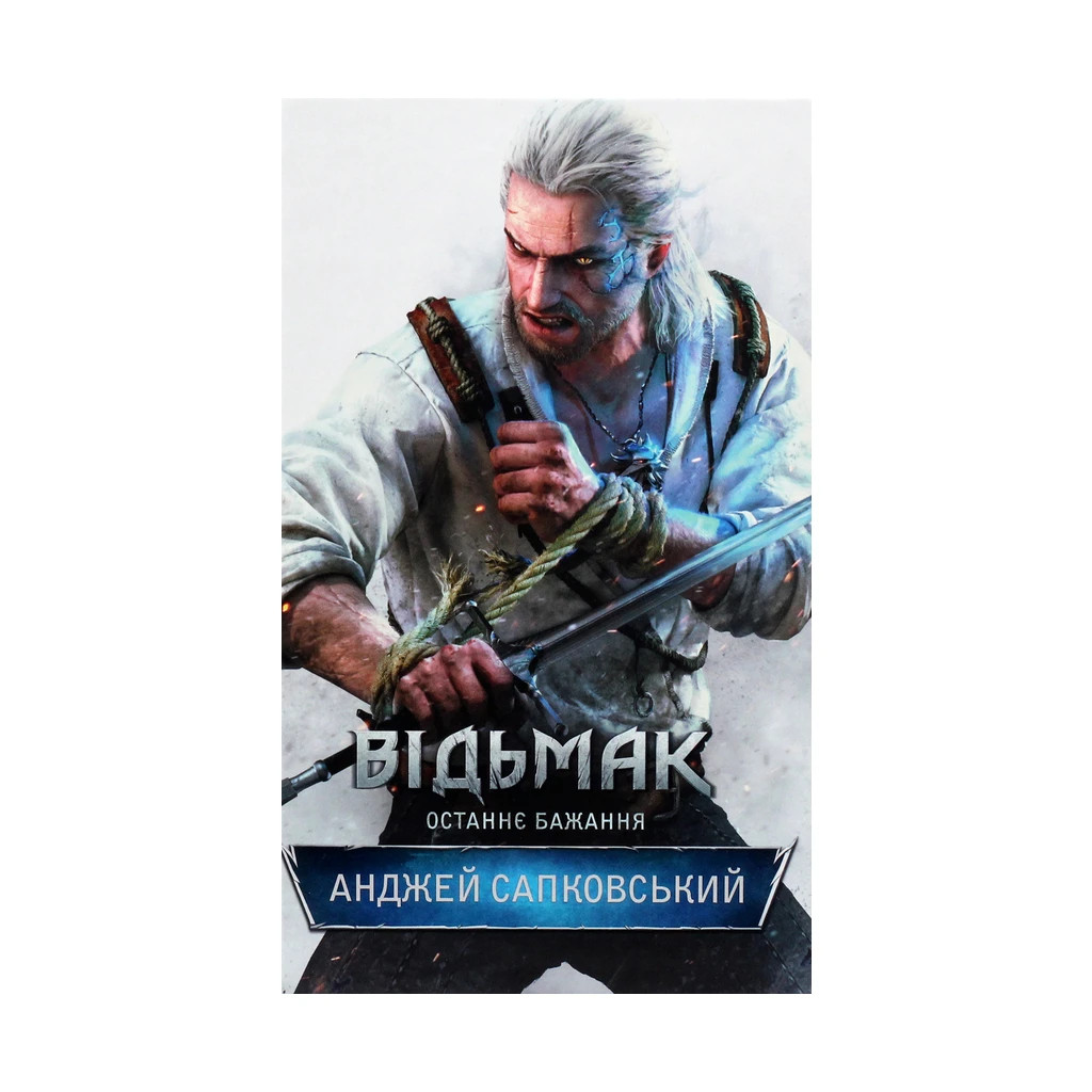 Книга Відьмак. Останнє бажання. Книга 1 - Анджей Сапковський КСД (9786171283510) - зображення 1