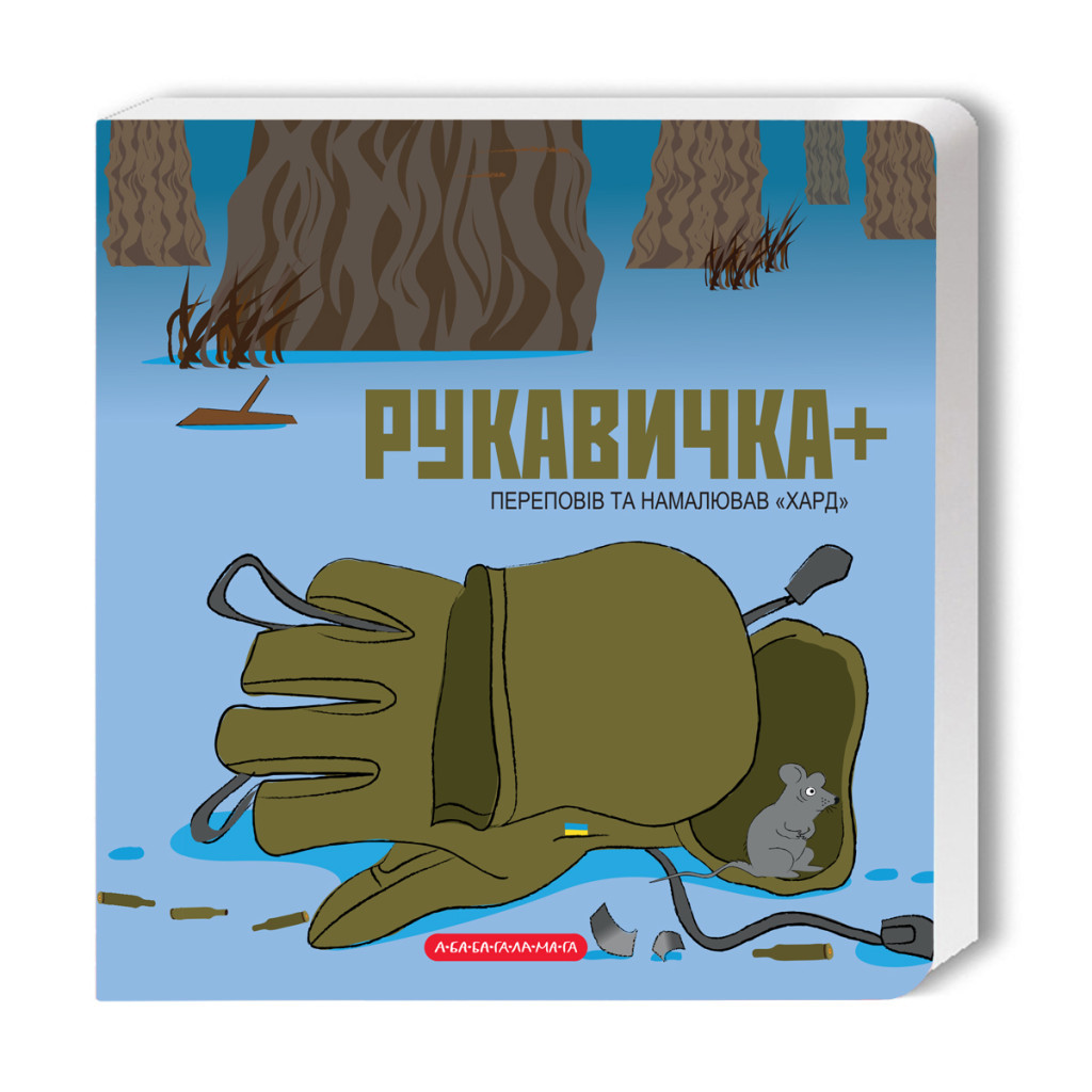 Книга Рукавичка+ - Володимир Харченко А-ба-ба-га-ла-ма-га (9786175852774) - зображення 1