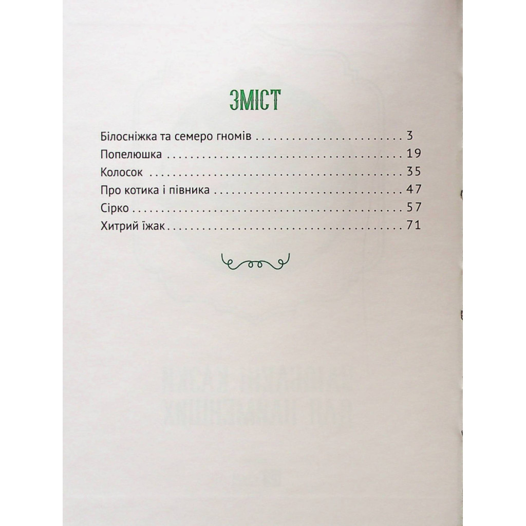 Книга Улюблені казки для найменших Vivat (9789669824240) - зображення 3