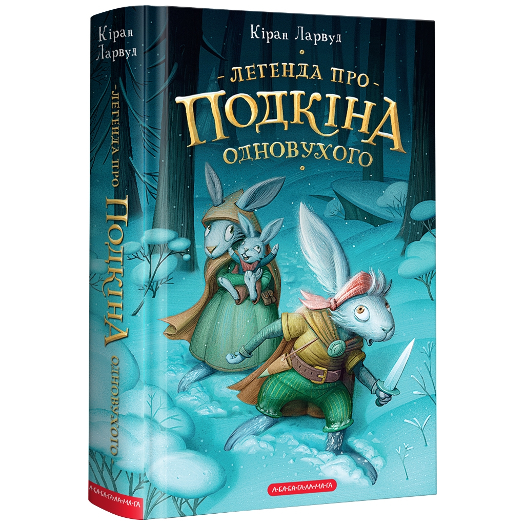 Книга Легенда про Подкіна Одновухого - Кіран Ларвуд А-ба-ба-га-ла-ма-га (9786175852101) - зображення 1