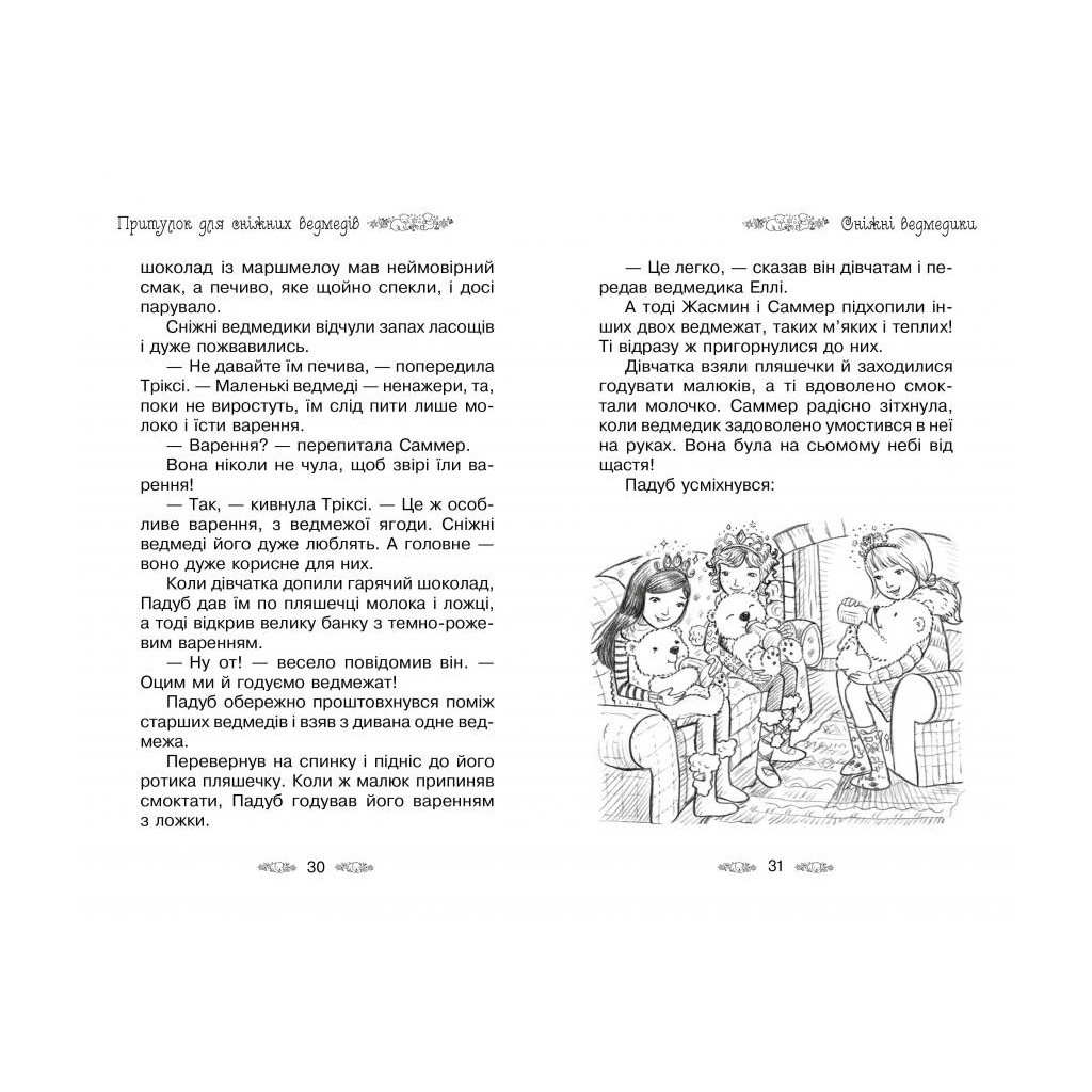 Книга Таємне Королівство. Притулок для сніжних ведмедів. Книга 15 - Роузі Бенкс Видавництво РМ (9789669176080) - зображення 4