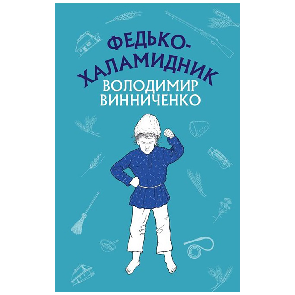 Книга Федько-халамидник. Оповідання - Володимир Винниченко BookChef (9786175480885) - зображення 1