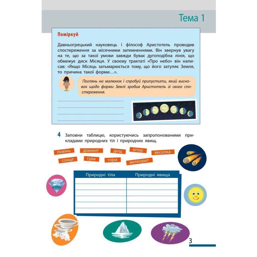 Робочий зошит НУШ Пізнаємо природу. 5 клас. До модельної навчальної програми Т.В. Коршевнюк Ранок (9786170990358) - изображение 3