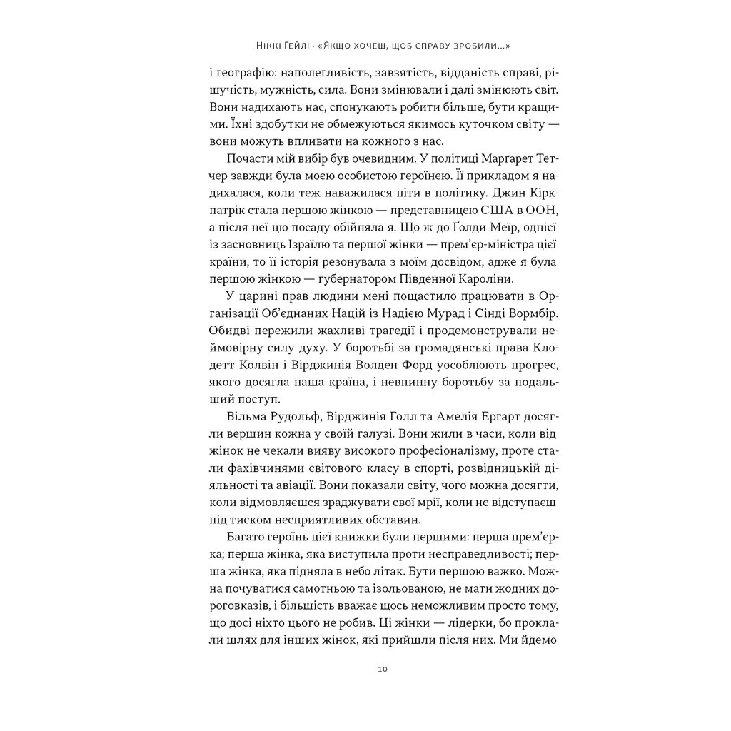 Книга "Якщо хочеш, щоб справу зробили..." Уроки лідерства від сміливих жінок - Ніккі Гейлі Наш Формат (9786178441104) - изображение 8