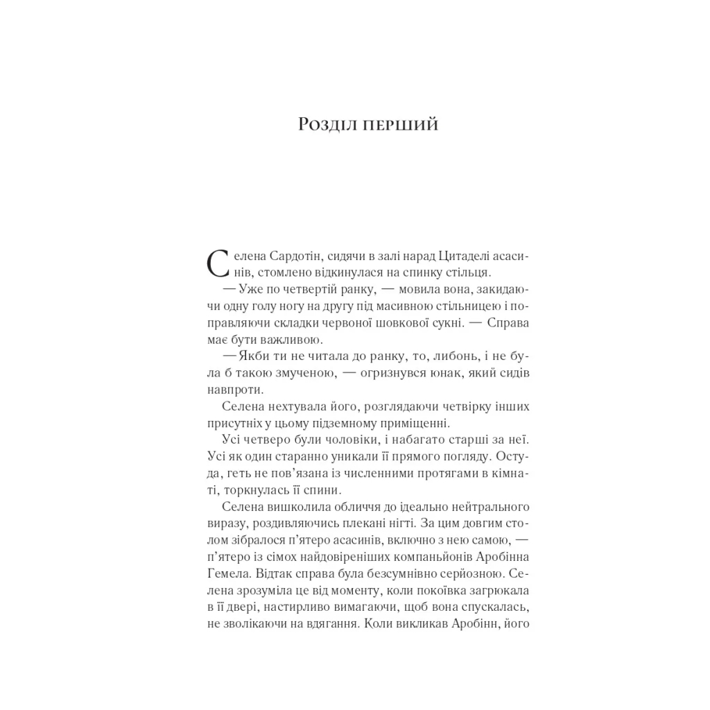 Книга Клинок асасинки (Трон зі скла #0) - Сара Дж. Маас Vivat (9786171713543) - зображення 3