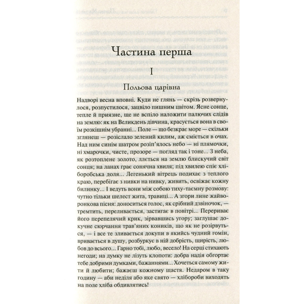 Книга Хіба ревуть воли, як ясла повні? - Панас Мирний КСД (9786171262959) - зображення 5