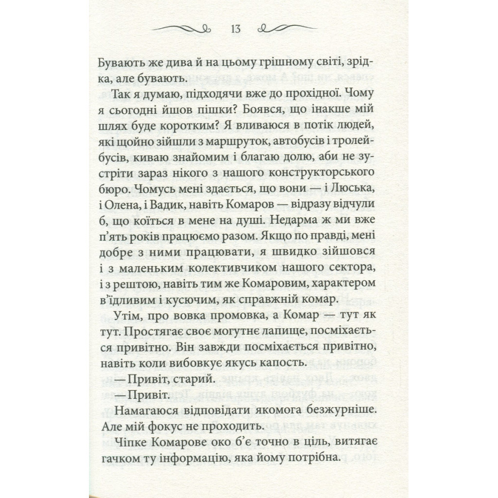 Книга Камінь посеред саду - Володимир Лис КСД (9786171298477) - зображення 11