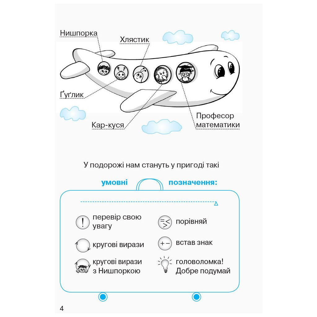 Робочий зошит НУШ Математика. Для 1 класу. У 4 частинах. Частина 4 - О.М. Гісь, І.В. Філяк, М.М. Зелінська Ранок (9786170927279) - зображення 3