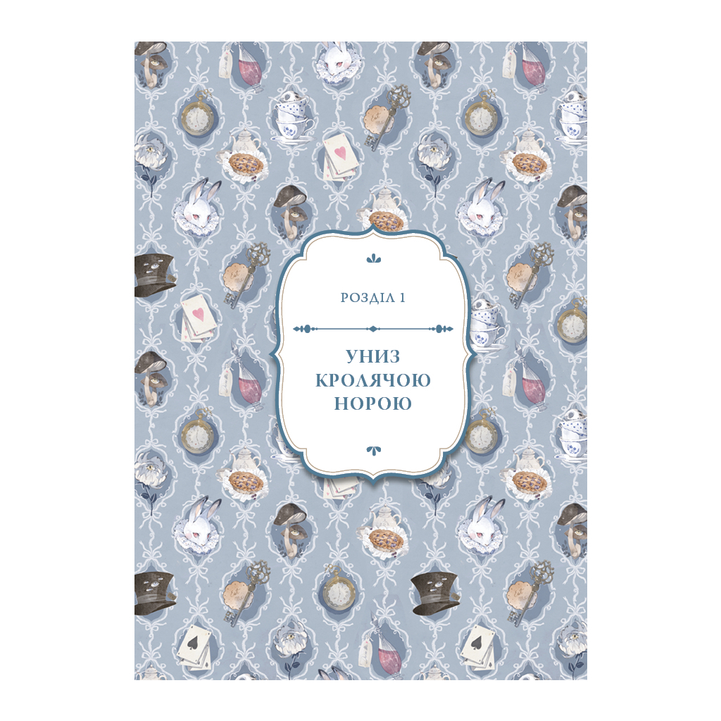 Книга Аліса в Країні Див (іл. Loputyn) - Льюїс Керрол BookChef (9786175484746) - изображение 6