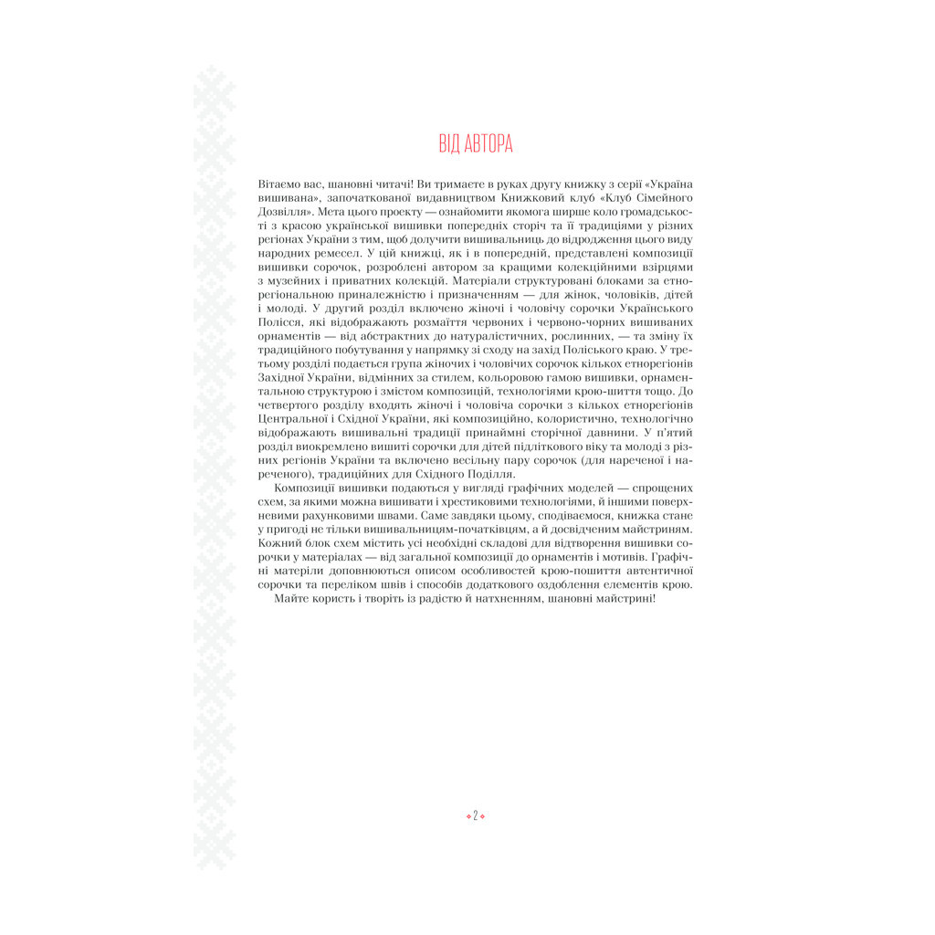 Книга Українські вишиванки. Орнаменти, композиції - Лідія Бебешко КСД (9786171259454) - зображення 5