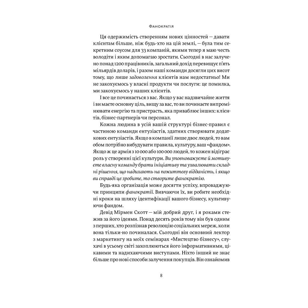 Книга Фанократія. Перетворення фанів на клієнтів і клієнтів на фанів - Девід Мірмен Скотт, Рейко Скотт Yakaboo Publishing (9786177544417) - зображення 7