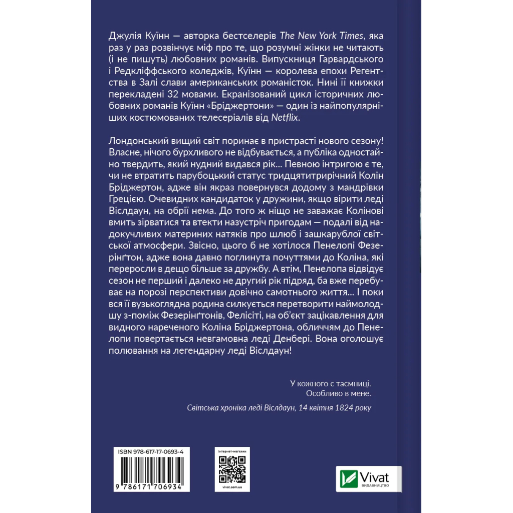 Книга Бріджертони. Роман із містером Бріджертоном - Джулія Куїнн Vivat (9786171706934) - зображення 2