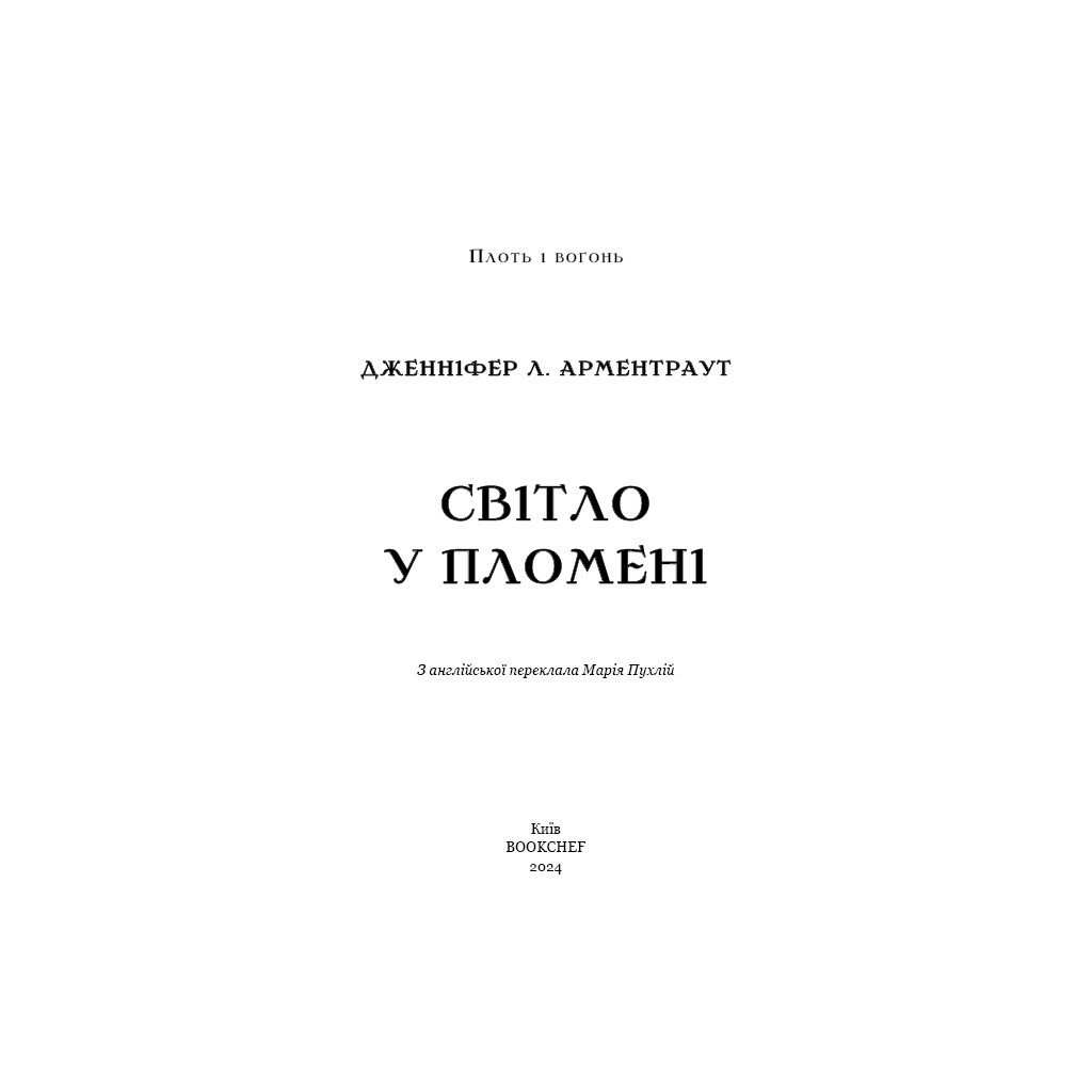 Книга Плоть і вогонь. Книга 2: Світло у пломені - Дженніфер Л. Арментраут BookChef (9786175482438) - зображення 4