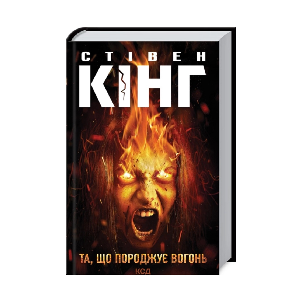 Книга Та, що породжує вогонь - Стівен Кінг КСД (9786171289307) - зображення 3