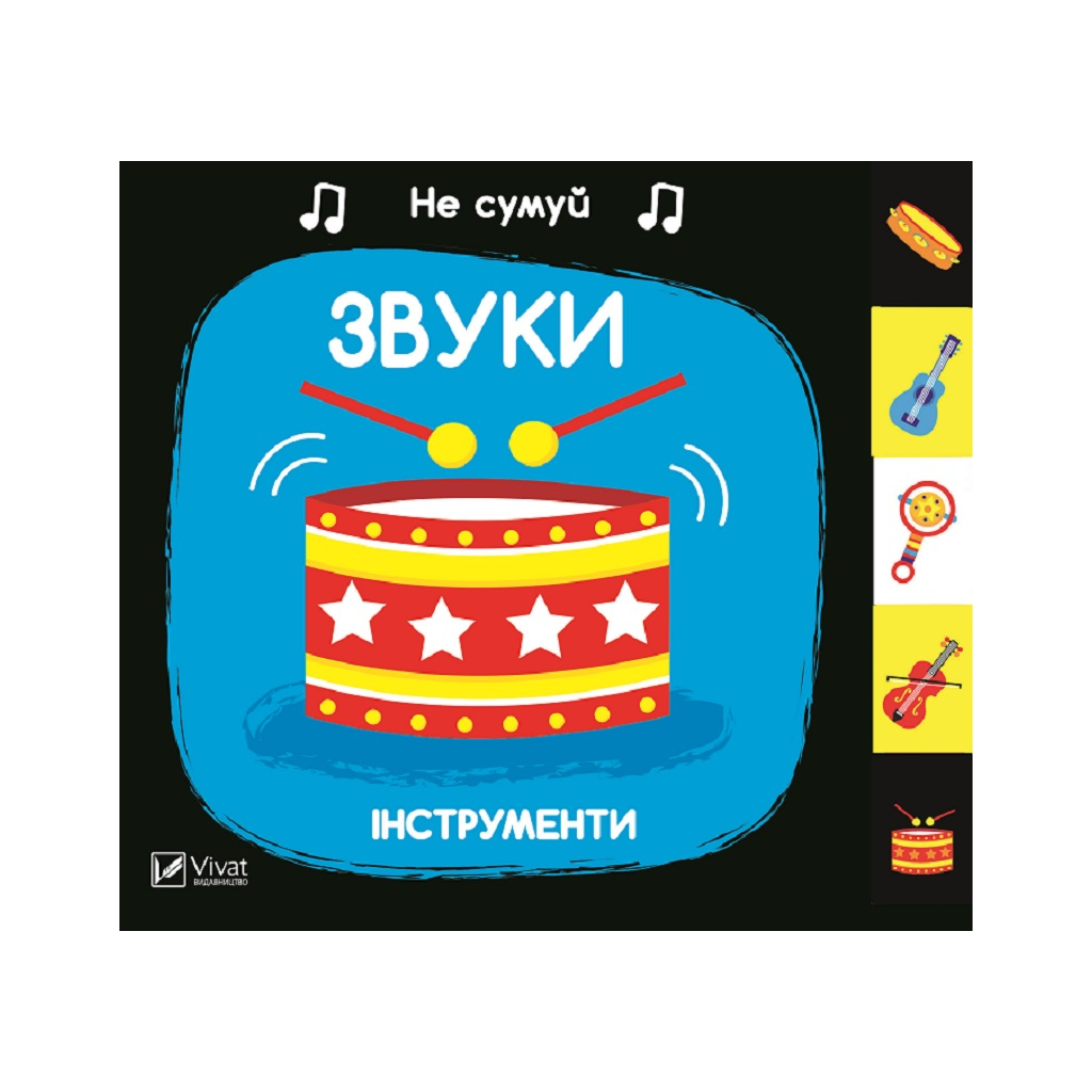 Книга Звуки. Інструменти Vivat (9789669421548) - зображення 1