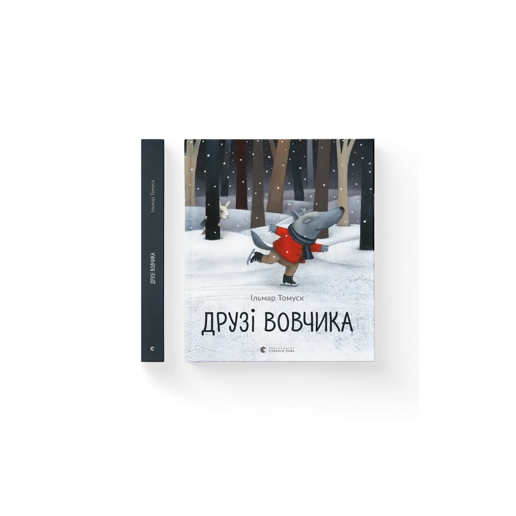 Книга Друзі вовчика - Ільмар Тумаск Видавництво Старого Лева (9786176798408) - зображення 1