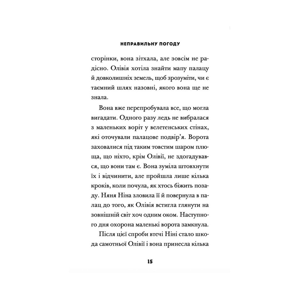 Книга Принцеса Олівія досліджує неправильну погоду - Люсі Гокінґ Видавництво Старого Лева (9789664481745) - зображення 9
