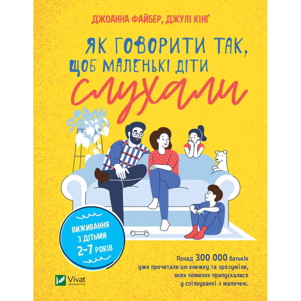 Книга Як говорити так, щоб маленькі діти слухали. Виживання з дітьми 2-7 років - Д. Файбер, Джулі Кінґ Vivat (9789669827814) - зображення 1