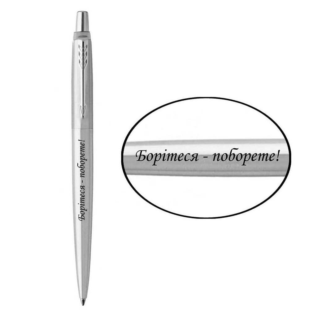 Ручка кулькова Parker JOTTER 17 UKRAINE SS CT BP Борітеся - поборете! (16132_T217b) - зображення 1