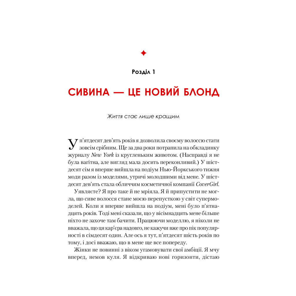 Книга Жінка, яка має план. Життя, сповнене пригод, краси й успіху - Мей Маск Vivat (9789669822734) - зображення 10