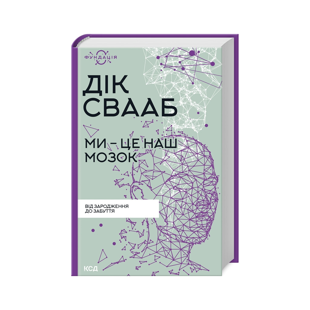 Книга Ми - це наш мозок - Дік Франс Свааб КСД (9786171501683) - зображення 1
