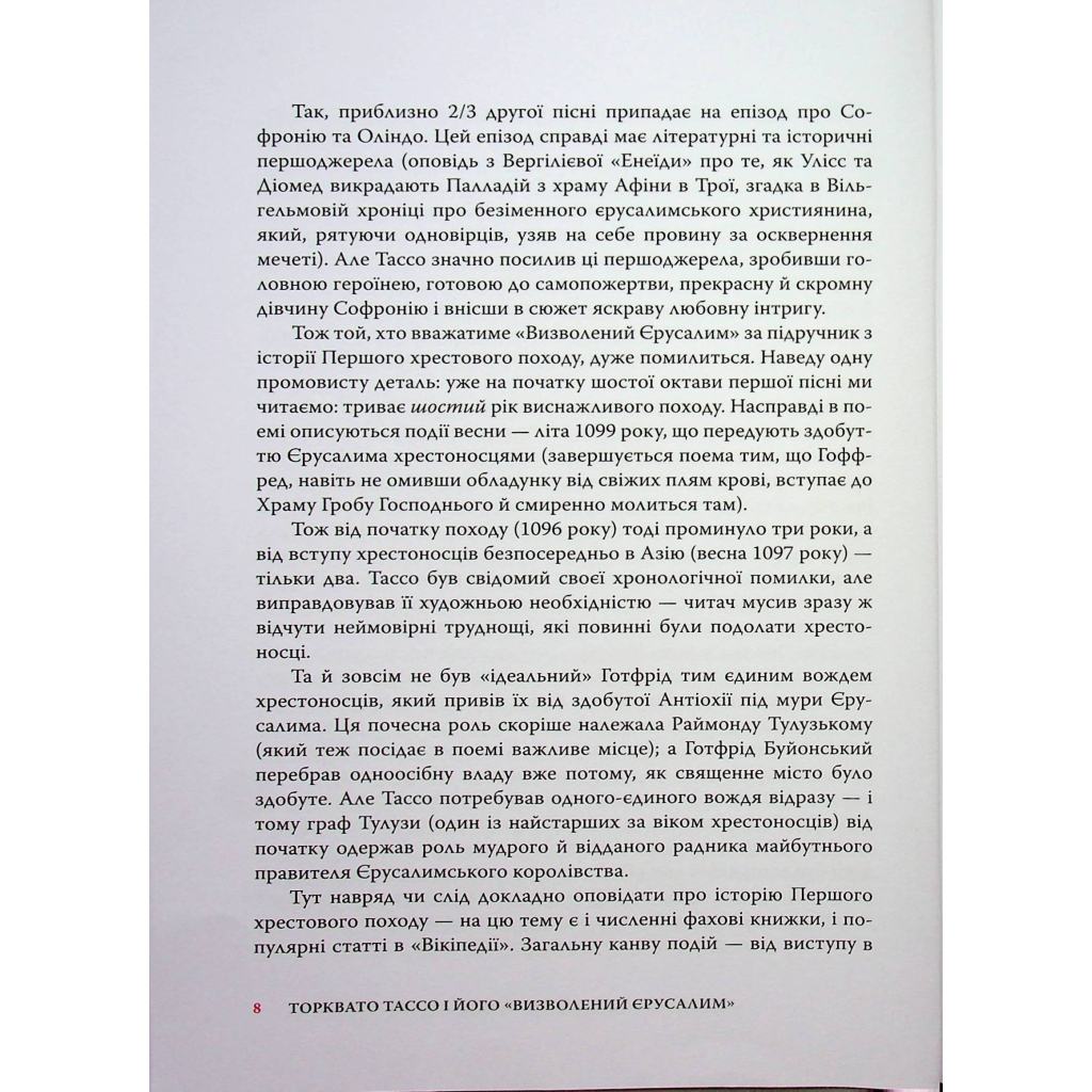 Книга Визволений Єрусалим - Торквато Тассо Астролябія (9786176642930) - зображення 10