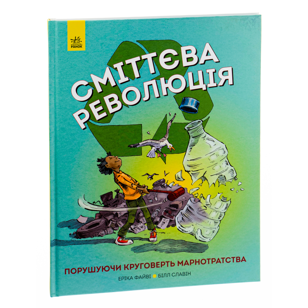 Книга Сміттєва революція. Порушуючи круговерть марнотратства - Еріка Файві, Білл Славін Жорж (9786170951649) - зображення 4